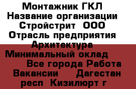 Монтажник ГКЛ › Название организации ­ Стройстрит, ООО › Отрасль предприятия ­ Архитектура › Минимальный оклад ­ 40 000 - Все города Работа » Вакансии   . Дагестан респ.,Кизилюрт г.